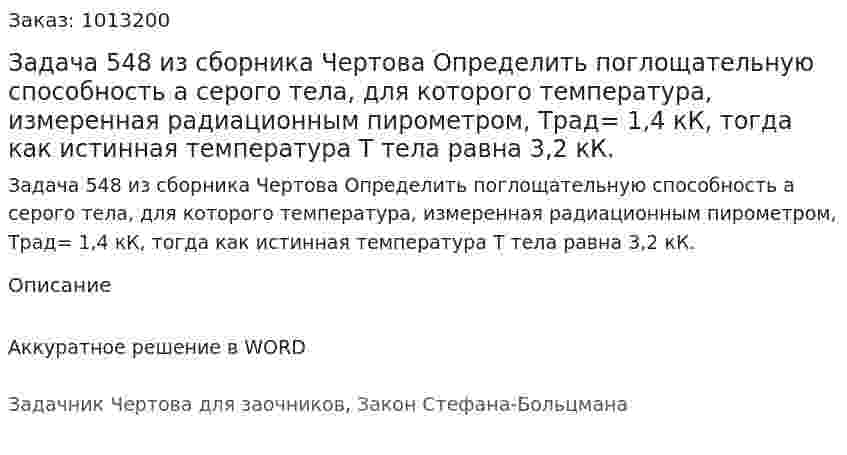 Задача 548 из сборника Чертова  Определить поглощательную способность а серого тела, для которого температура, измеренная радиационным пирометром, Tрад= 1,4 кК, тогда как истинная температура Т тела равна 3,2 кК. 