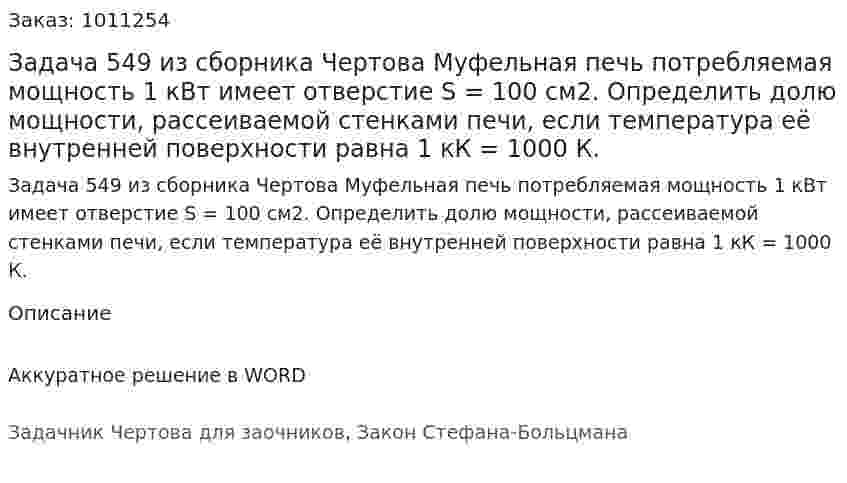 Задача 549 из сборника Чертова  Муфельная печь потребляемая мощность 1 кВт имеет отверстие S = 100 см2. Определить долю мощности, рассеиваемой стенками печи, если температура её внутренней поверхности равна 1 кК = 1000 К.  