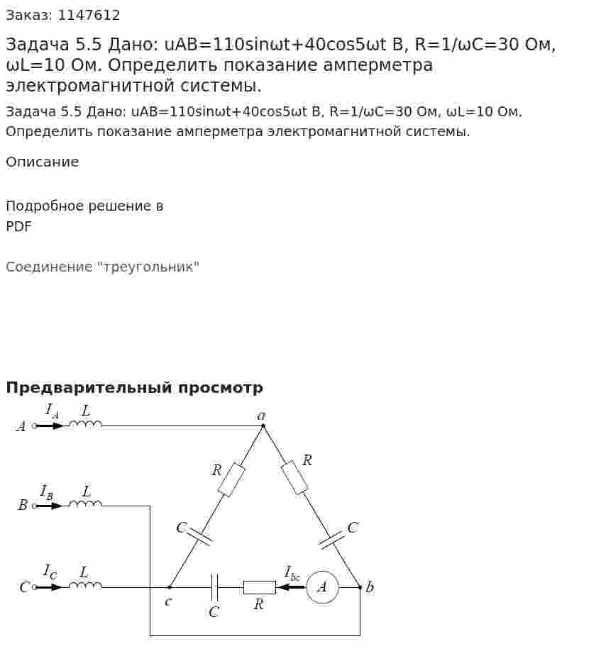 Задача 5.5 Дано: uAB=110sinωt+40cos5ωt B, R=1/ωC=30 Ом, ωL=10 Ом. Определить показание амперметра электромагнитной системы. 