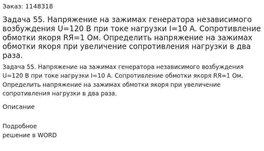 Задача 55. Напряжение на зажимах генератора независимого возбуждения U=120 В при токе нагрузки I=10 А. Сопротивление обмотки якоря RЯ=1 Ом. Определить напряжение на зажимах обмотки якоря при увеличение сопротивления нагрузки в два раза. 