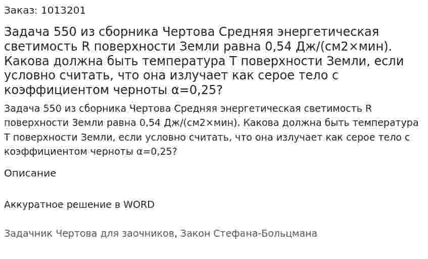 Задача 550 из сборника Чертова  Средняя энергетическая светимость R поверхности Земли равна 0,54 Дж/(см2×мин).  Какова должна быть  температура   Т поверхности  Земли,  если  условно считать, что она излучает как серое тело с коэффициентом черноты α=0,25? 
