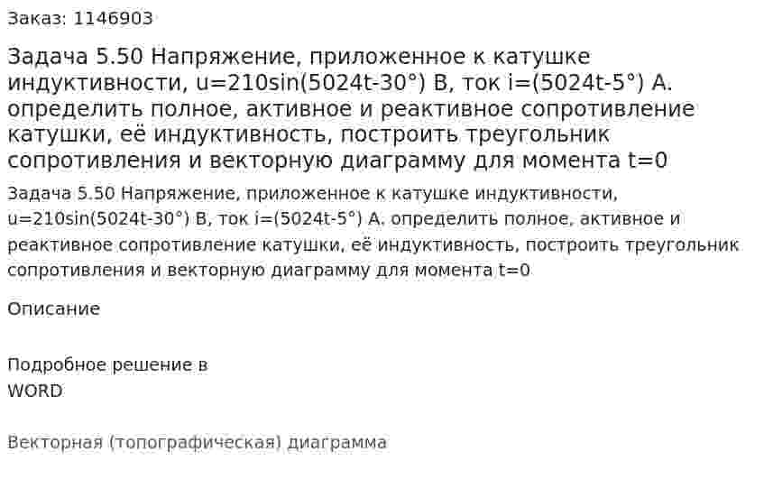 Задача 5.50 Напряжение, приложенное к катушке индуктивности, u=210sin(5024t-30°) В, ток i=(5024t-5°) А. определить полное, активное и реактивное сопротивление катушки, её индуктивность, построить треугольник сопротивления и векторную диаграмму для момента t=0 