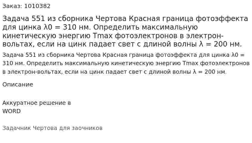 Задача 551 из сборника Чертова  Красная граница фотоэффекта для цинка λ0 = 310 нм. Определить максимальную кинетическую энергию Tmax  фотоэлектронов в электрон-вольтах, если на цинк падает свет с длиной волны λ = 200 нм. 