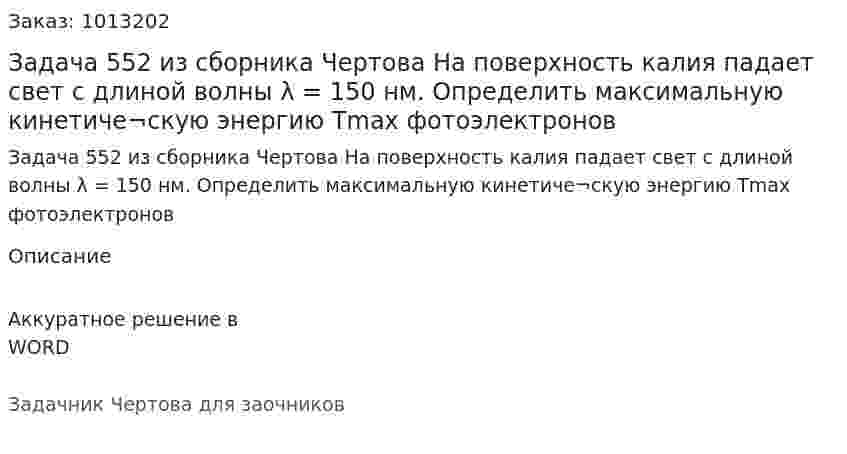 Задача 552 из сборника Чертова  На   поверхность   калия   падает   свет   с  длиной волны λ = 150 нм. Определить максимальную кинетиче¬скую  энергию Tmax фотоэлектронов 