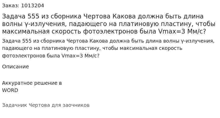 Задача 555 из сборника Чертова  Какова должна быть длина волны γ-излучения, падающего на платиновую пластину, чтобы максимальная скорость фотоэлектронов была Vmax=3 Мм/с? 