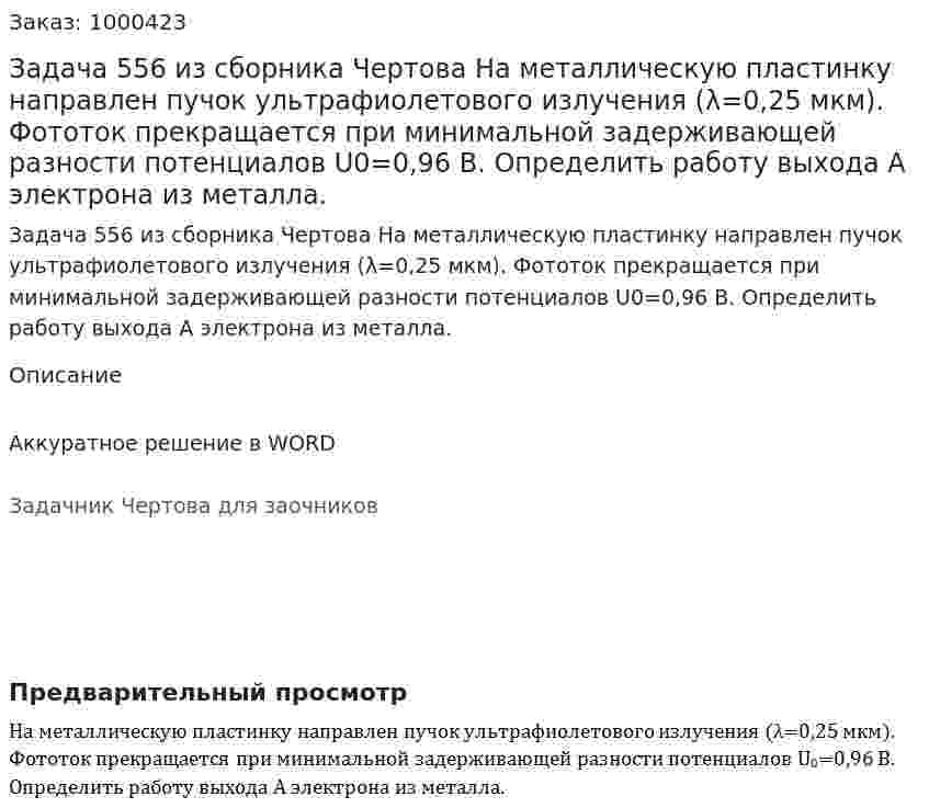 Задача 556 из сборника Чертова  На металлическую пластинку направлен пучок ультрафиолетового излучения (λ=0,25 мкм). Фототок прекращается при минимальной задерживающей разности потенциалов U0=0,96 В. Определить работу выхода A электрона из металла. 