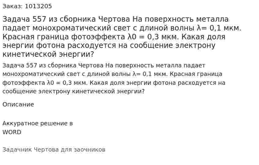 Задача 557 из сборника Чертова  На поверхность металла падает монохроматический свет с длиной волны λ= 0,1 мкм. Красная граница фотоэффекта   λ0 = 0,3   мкм.    Какая   доля   энергии   фотона расходуется на сообщение электрону кинетической энергии? 