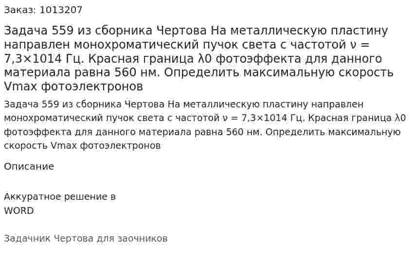 Задача 559 из сборника Чертова  На   металлическую пластину  направлен монохроматический пучок света с частотой ν = 7,3×1014 Гц. Красная граница λ0 фотоэффекта для данного материала равна 560 нм. Определить максимальную скорость  Vmax фотоэлектронов 
