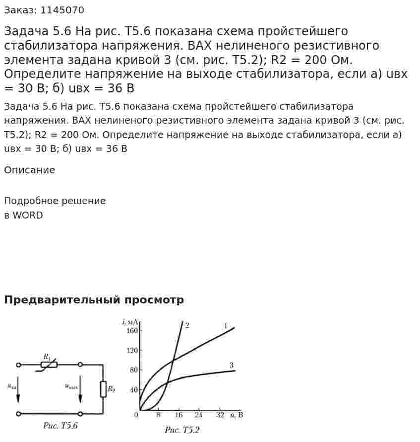Задача 5.6 На рис. Т5.6 показана схема пройстейшего стабилизатора напряжения. ВАХ нелиненого резистивного элемента задана кривой 3 (см. рис. Т5.2); R2 = 200 Ом. Определите напряжение на выходе стабилизатора, если а) uвх = 30 В; б) uвх = 36 В 
