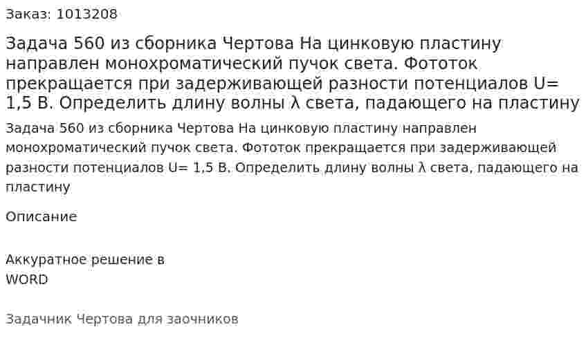 Задача 560 из сборника Чертова  На  цинковую  пластину  направлен   монохроматический пучок света. Фототок прекращается при задерживающей разности потенциалов U= 1,5 В. Определить длину волны λ света, падающего на пластину 
