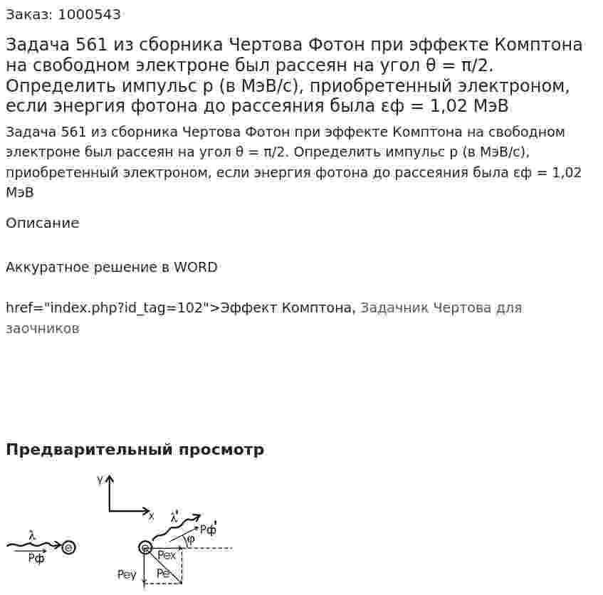 Задача 561 из сборника Чертова  Фотон при эффекте Комптона на свободном электроне был рассеян на угол  θ = π/2. Определить импульс p (в МэВ/с), приобретенный электроном, если энергия фотона до рассеяния была εф = 1,02 МэВ 