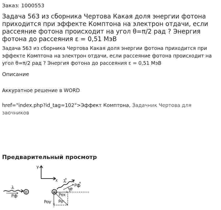 Задача 563 из сборника Чертова  Какая доля энергии фотона приходится при эффекте Комптона на электрон отдачи, если рассеяние фотона происходит на угол θ=π/2 рад ? Энергия фотона до рассеяния ε = 0,51 МэВ 