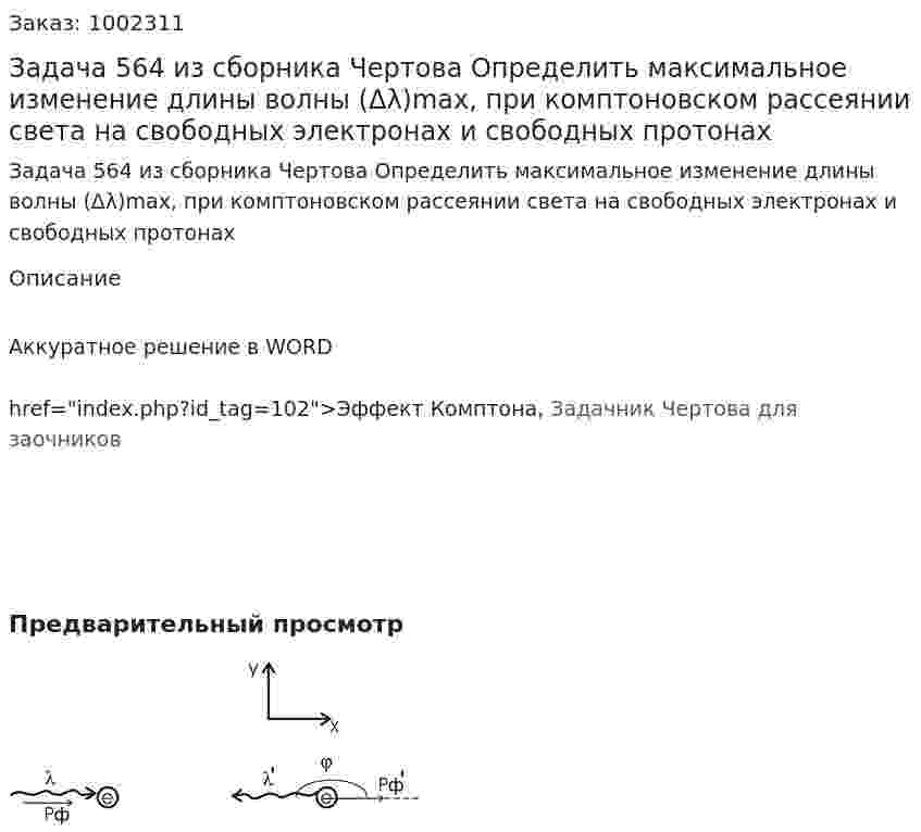 Задача 564 из сборника Чертова  Определить максимальное изменение длины волны (Δλ)max,  при   комптоновском  рассеянии   света   на свободных электронах и свободных протонах 
