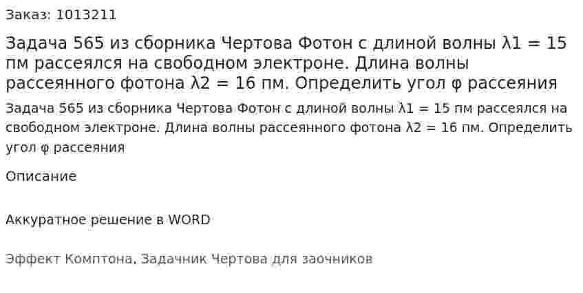 Задача 565 из сборника Чертова  Фотон с длиной волны λ1 = 15 пм рассеялся на свободном электроне. Длина волны рассеянного фотона λ2 = 16 пм. Определить угол φ рассеяния 