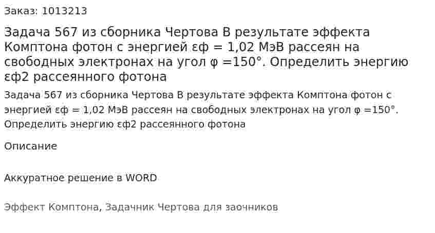 Задача 567 из сборника Чертова  В результате эффекта  Комптона  фотон с энергией εф = 1,02 МэВ рассеян на свободных электронах на угол φ =150°. Определить энергию εф2 рассеянного фотона 