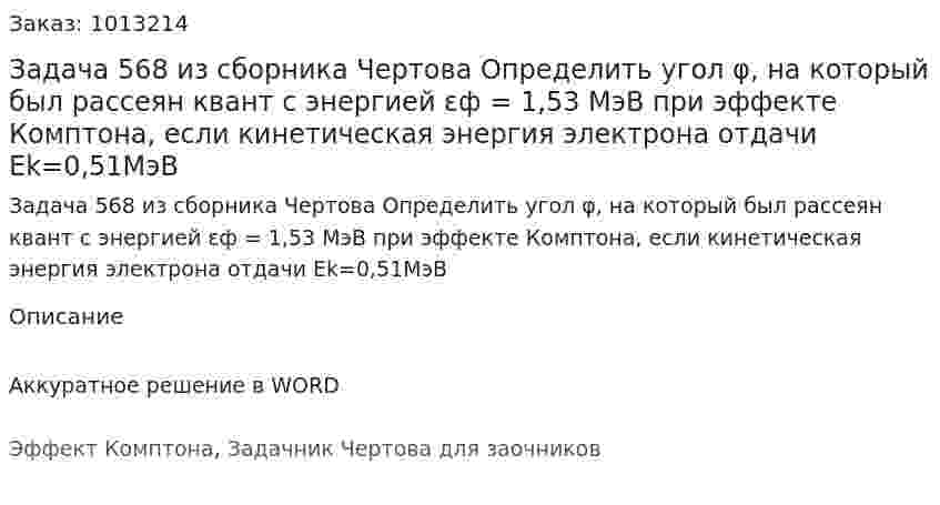 Задача 568 из сборника Чертова  Определить  угол   φ,   на   который   был   рассеян квант с энергией εф = 1,53 МэВ при эффекте Комптона, если кинетическая энергия электрона отдачи Ek=0,51МэВ 