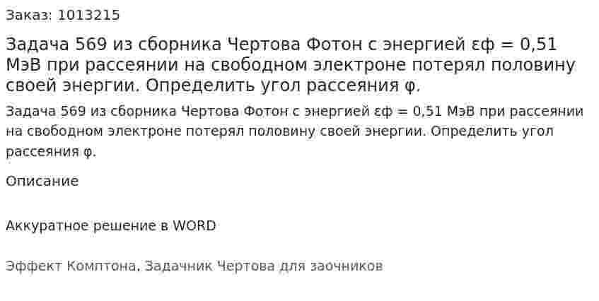 Задача 569 из сборника Чертова  Фотон с энергией εф = 0,51 МэВ при рассеянии на свободном  электроне  потерял   половину  своей  энергии. Определить угол рассеяния φ. 