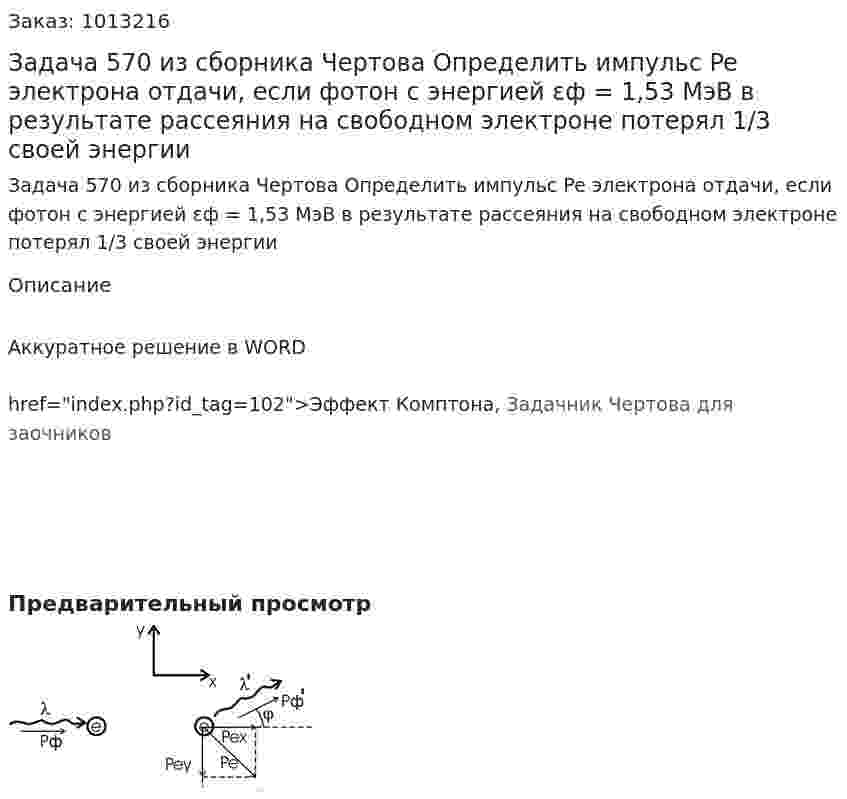 Задача 570 из сборника Чертова  Определить импульс Pe электрона отдачи, если фотон с энергией εф = 1,53 МэВ в результате рассеяния на свободном электроне потерял 1/3 своей энергии 