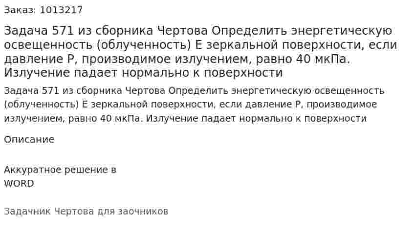 Задача 571 из сборника Чертова  Определить энергетическую освещенность (облученность) E зеркальной поверхности, если давление P, производимое излучением, равно 40 мкПа. Излучение падает нормально к поверхности 