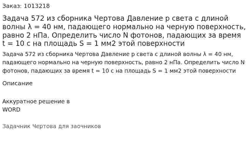 Задача 572 из сборника Чертова  Давление p света  с длиной волны λ = 40  нм, падающего нормально на черную поверхность, равно 2 нПа. Определить число N фотонов, падающих за время t = 10 с на площадь S = 1 мм2 этой поверхности 