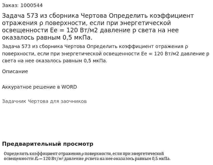 Задача 573 из сборника Чертова  Определить коэффициент отражения ρ поверхности, если при энергетической освещенности Ее = 120 Вт/м2 давление р света на нее оказалось равным 0,5 мкПа. 