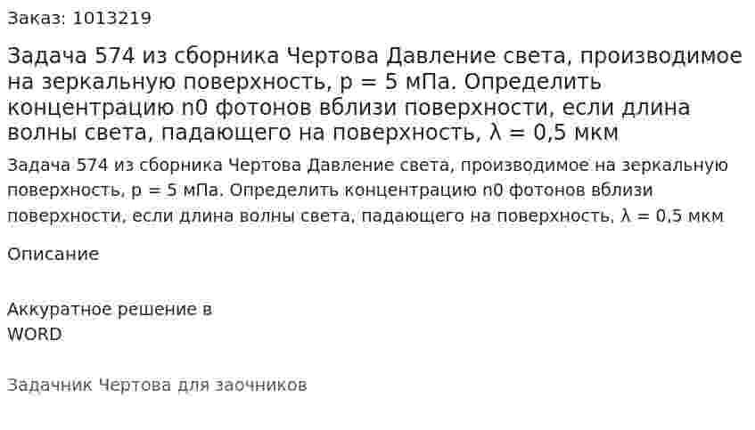Задача 574 из сборника Чертова  Давление света, производимое на зеркальную поверхность, p = 5 мПа. Определить концентрацию  n0 фотонов вблизи поверхности, если длина волны света, падающего на поверхность, λ = 0,5 мкм 