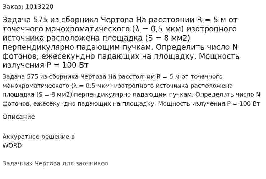 Задача 575 из сборника Чертова  На расстоянии R = 5 м от точечного монохроматического (λ = 0,5  мкм) изотропного источника расположена площадка (S = 8 мм2) перпендикулярно падающим пучкам. Определить число N фотонов, ежесекундно падающих на площадку. Мощность излучения Р = 100 Вт 