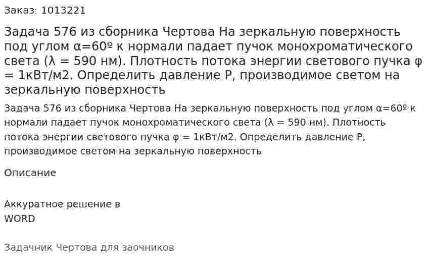 Задача 576 из сборника Чертова  На зеркальную поверхность под углом α=60º к нормали падает пучок монохроматического света (λ = 590 нм). Плотность потока энергии светового пучка φ = 1кВт/м2. Определить давление P, производимое светом на зеркальную поверхность 