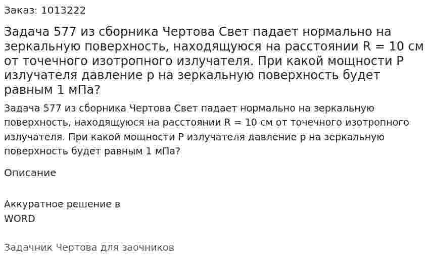 Задача 577 из сборника Чертова  Свет падает нормально на зеркальную поверхность, находящуюся на расстоянии R = 10 см от точечного изотропного излучателя. При какой мощности Р излучателя давление р на зеркальную поверхность будет равным 1 мПа? 