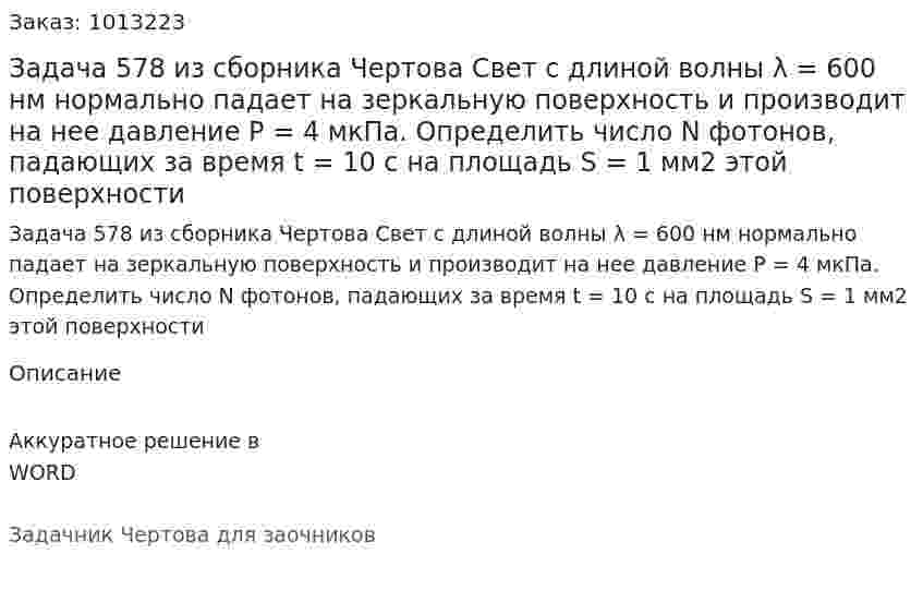 Задача 578 из сборника Чертова  Свет с длиной волны λ = 600 нм нормально падает на зеркальную поверхность и производит на нее давление P = 4 мкПа. Определить число N фотонов, падающих за время t = 10 с на площадь S = 1 мм2 этой поверхности 