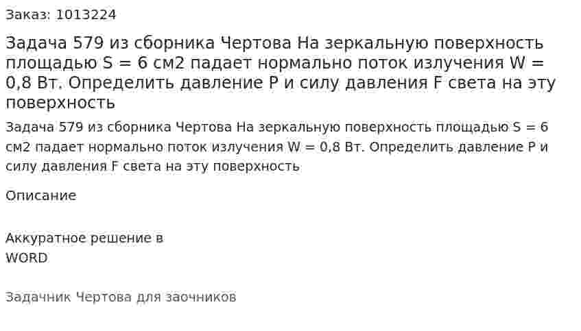 Задача 579 из сборника Чертова  На зеркальную поверхность площадью S = 6 см2  падает нормально поток излучения W = 0,8 Вт. Определить давление P и силу давления F света на эту поверхность 