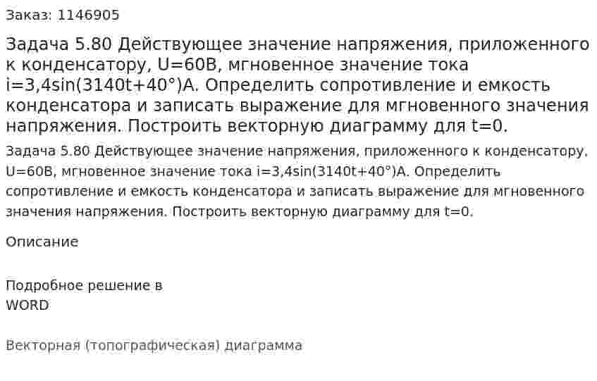 Задача 5.80 Действующее значение напряжения, приложенного к конденсатору, U=60В, мгновенное значение тока i=3,4sin(3140t+40°)А. Определить сопротивление и емкость конденсатора и записать выражение для мгновенного значения напряжения. Построить векторную диаграмму для t=0. 