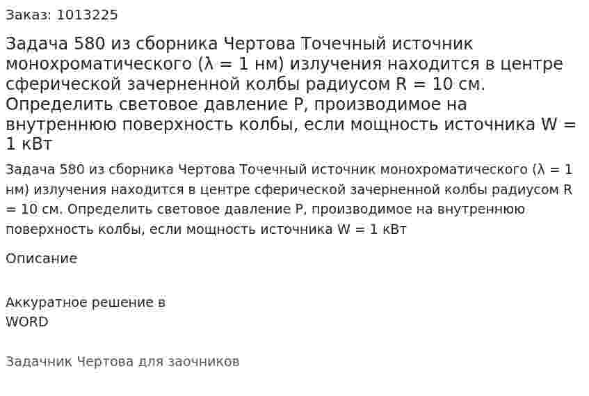 Задача 580 из сборника Чертова  Точечный источник монохроматического (λ = 1 нм) излучения находится в центре сферической зачерненной колбы радиусом R = 10 см. Определить световое давление P, производимое на внутреннюю поверхность колбы, если мощность источника W = 1 кВт 