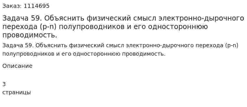 Задача 59. Объяснить физический смысл электронно-дырочного перехода (р-n) полупроводников и его одностороннюю проводимость. 