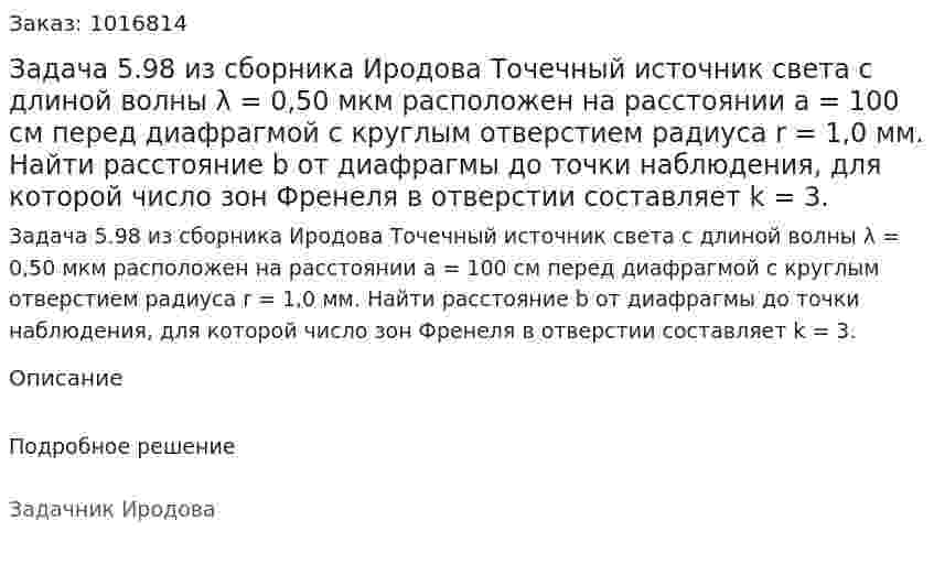 Задача 5.98 из сборника Иродова  Точечный источник света с длиной волны λ = 0,50 мкм расположен на расстоянии a = 100 см перед диафрагмой с круглым отверстием радиуса r = 1,0 мм. Найти расстояние b от диафрагмы до точки наблюдения, для которой число зон Френеля в отверстии составляет k = 3. 