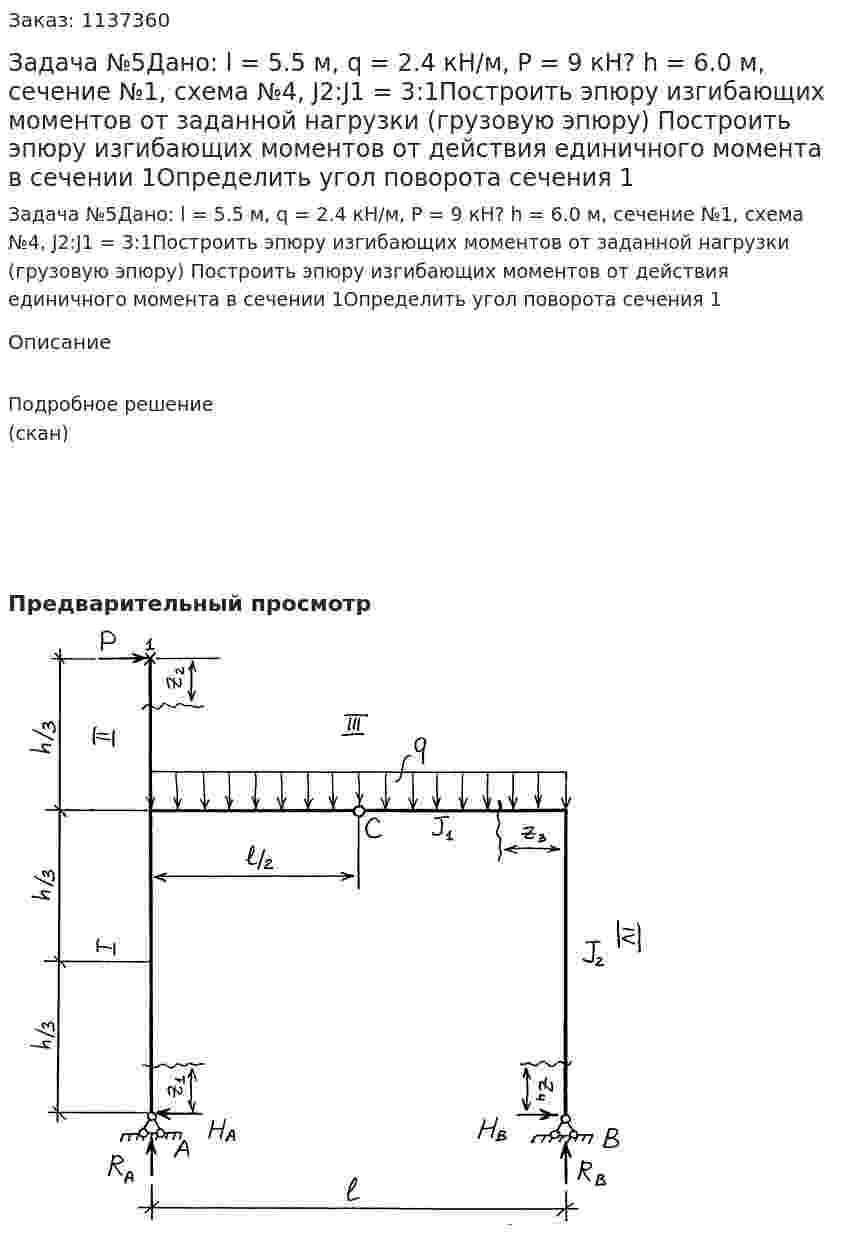Задача №5Дано: l = 5.5 м, q = 2.4 кН/м, P = 9 кН? h = 6.0 м, сечение №1, схема №4, J2:J1 = 3:1Построить эпюру изгибающих моментов от заданной нагрузки (грузовую эпюру) Построить эпюру изгибающих моментов от действия единичного момента в сечении 1Определить угол поворота сечения 1 