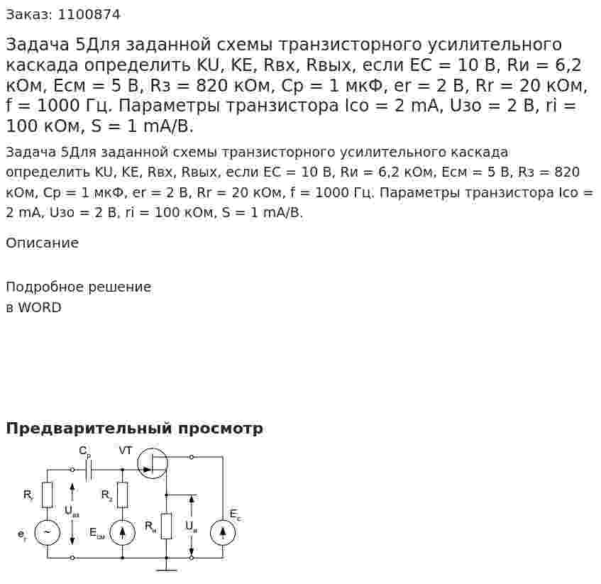 Задача 5Для заданной схемы транзисторного усилительного каскада определить  KU, KE, Rвх, Rвых, если EC = 10 B, Rи = 6,2 кОм, Eсм = 5 B, Rз = 820 кОм, Cp = 1 мкФ, er = 2 B, Rr = 20 кОм, f = 1000 Гц.  Параметры транзистора Ico = 2 mA, Uзо = 2 B, ri = 100 кОм, S = 1 mA/B. 