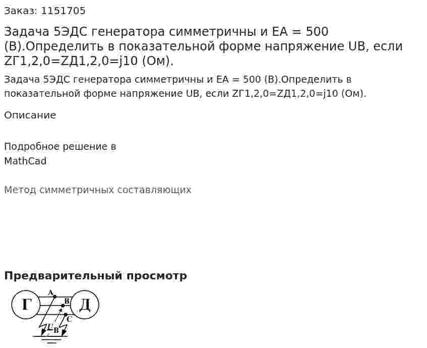 Задача 5ЭДС генератора симметричны и EA = 500 (В).Определить в показательной форме напряжение UB, если ZГ1,2,0=ZД1,2,0=j10 (Ом). 