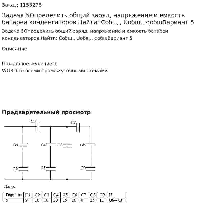 Задача 5Определить общий заряд, напряжение и емкость батареи конденсаторов.Найти: Собщ., Uобщ., qобщВариант 5 
