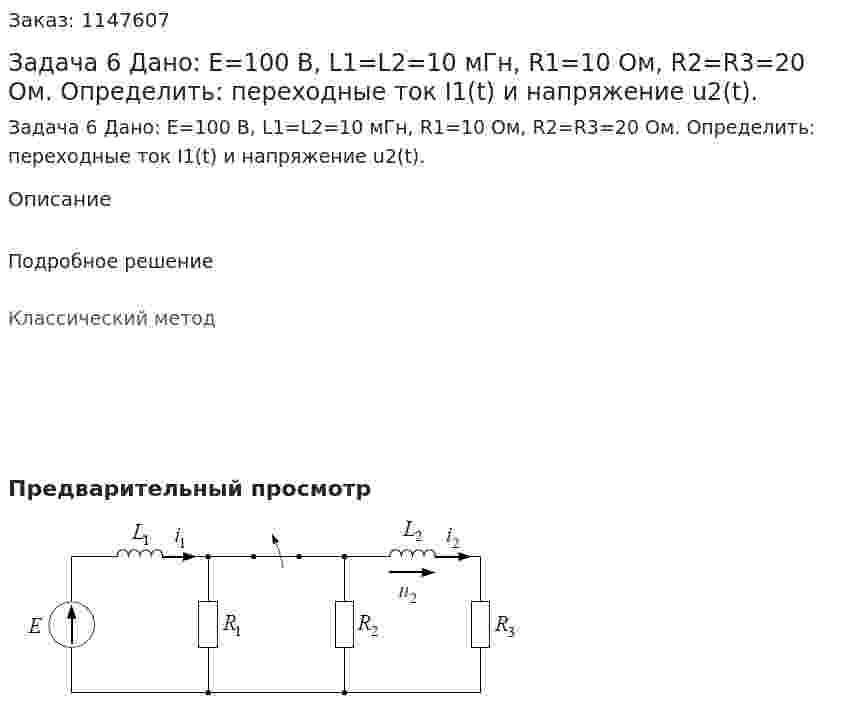 Задача 6 Дано: E=100 B, L1=L2=10 мГн, R1=10 Ом, R2=R3=20 Ом. Определить: переходные ток  I1(t) и напряжение u2(t). 