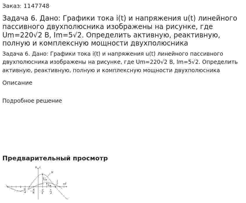 Задача 6.  Дано:  Графики тока i(t) и напряжения u(t) линейного пассивного двухполюсника изображены на рисунке, где Um=220√2 B, Im=5√2. Определить активную, реактивную, полную и комплексную мощности двухполюсника 
