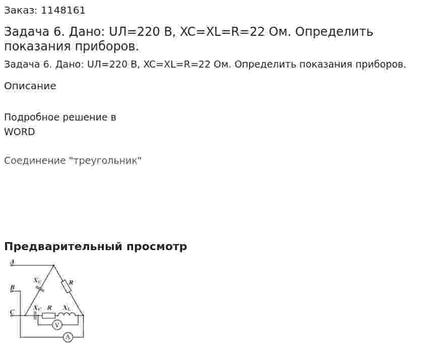 Задача 6. Дано: UЛ=220 B, XC=XL=R=22 Ом. Определить показания приборов. 