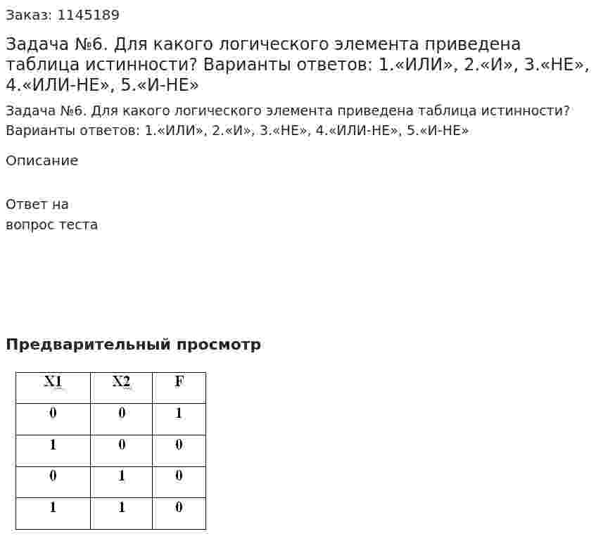 Задача №6. Для какого логического элемента приведена таблица истинности? Варианты ответов: 1.«ИЛИ», 2.«И», 3.«НЕ», 4.«ИЛИ-НЕ», 5.«И-НЕ» 