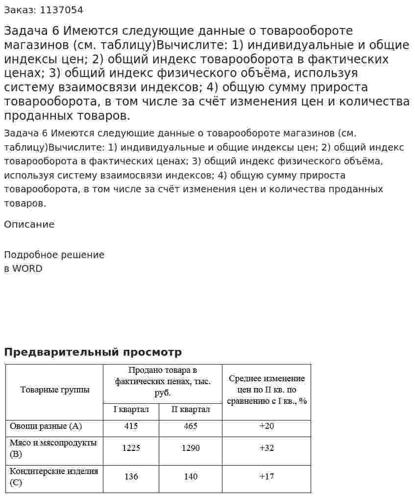 Задача 6  Имеются следующие данные о товарообороте магазинов (см. таблицу)Вычислите: 1) индивидуальные и общие индексы цен; 2) общий индекс товарооборота в фактических ценах; 3) общий индекс физического объёма, используя систему взаимосвязи индексов; 4) общую сумму прироста товарооборота, в том числе за счёт изменения цен и количества проданных товаров. 