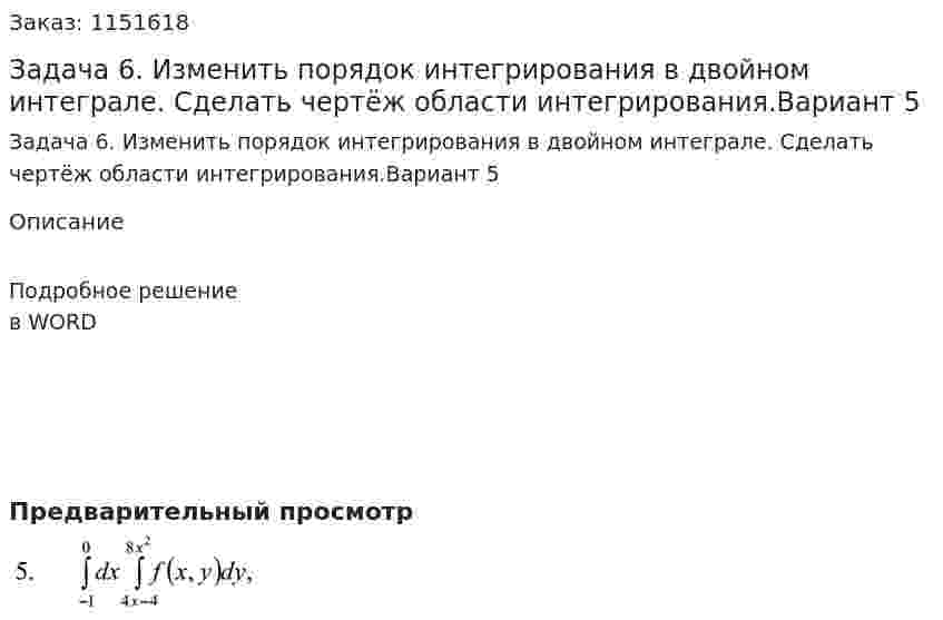 Задача 6. Изменить порядок интегрирования в двойном интеграле. Сделать чертёж области интегрирования.Вариант 5 