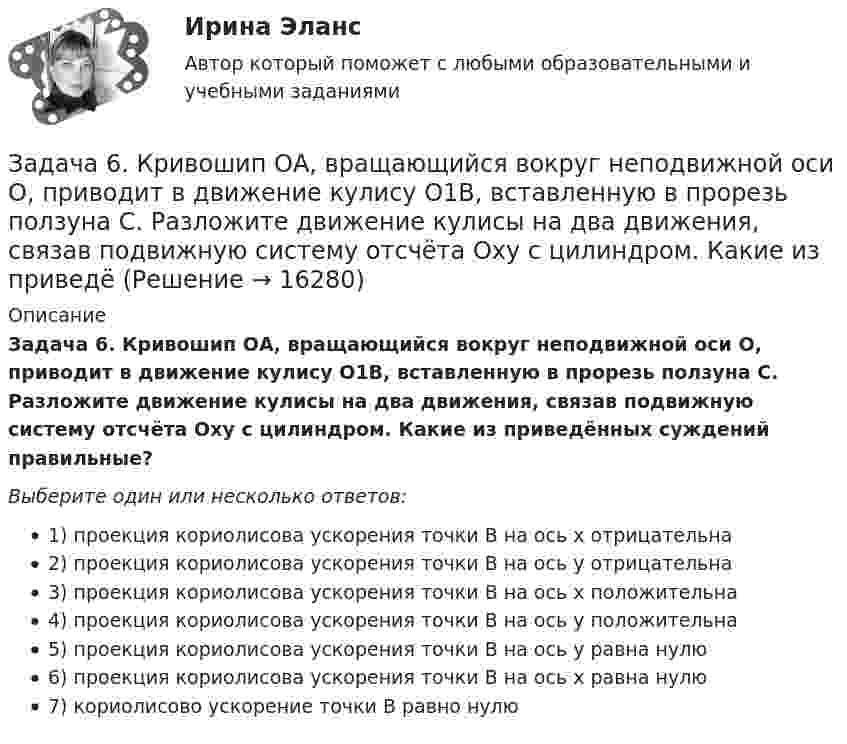     
          Описание
          Задача 6. Кривошип ОА, вращающийся вокруг неподвижной оси О, приводит в движение кулису O1В, вставленную в прорезь ползуна С. Разложите движение кулисы на два движения, связав подвижную систему отсчёта Oxy с цилиндром. Какие из приведённых суждений правильные?Выберите один или несколько ответов:1) проекция кориолисова ускорения точки B на ось х отрицательна2) проекция кориолисова ускорения точки B на ось у отрицательна3) проекция кориолисова ускорения точки B на ось х положительна4) проекция кориолисова ускорения точки B на ось y положительна5) проекция кориолисова ускорения точки B на ось y равна нулю6) проекция кориолисова ускорения точки B на ось x равна нулю7) кориолисово ускорение точки В равно нулю  
            
            
            Задача 6-К. Кинематический анализ плосеого механизма. Вариант 24Задача 6. Кривошип ОА, вращающийся вокруг неподвижной оси О, приводит в движение кулису O1В, вставленную в прорезь ползуна С. Разложите движение кулисы на два движения, связав подвижную систему отсчёта Oxy с цилиндром. Какие из приведёЗадача 6. Кривошип ОА, вращающийся вокруг неподвижной оси О, приводит в движение кулису OВ, вставленную впрорезь ползуна С. Разложите движение кулисы на два движения, связав подвижную систему отсчёта Oxy с цилиндром.Какие из приведённых Задача 6. Определение размерности производных единиц Задача 6. Построить циклограмму проведения подготовительно-нарезных выработок в забое с помощью комплекса самоходного оборудования: Задача 6. Рассчет балки на изгиб Вариант 6Задача 6. Решить систему дифференциальных уравнений:Задача 6 1% процент книги, которую читал Сережа, составляет 4 страницы. Сколько страниц осталось прочитать Сереже, если он уже прочитал 30%Задача 62. На представленных рисунках точка М движется неравномерно относительно тела А, которое также совершает неравномерное поступательное или вращательное движения. В каких случаях при определении абсолютного ускорения точкиЗадача 62 Определить коэффициент C1, учитывающий дополнитель¬ное фильтрационное сопротивление, приведенный радиус и коэффициент совершенства δ гидродинамически несовершенной по степени вскрытия скважины радиусом = 0,1 м, находя¬щейся в пласте с круговым контуром питания. Мощность пла¬ста h=16 м, мощность вскрытой части пласта b = 9,6 м, радиус контура питания =1 км.Задача 6.8. По субъекту РФ и Задача. 8.7. Приведены индексы потребительских цен на товары и услуги к пред. месяцу.Задача 6. Банковская система предполагает использование денежно-кредитных инструментов регулирования функционирования финансовой системы в стране. В связи с этим в схеме эмиссионный банк – КБ – кредитор рассчитайте остаток оборотной кассыЗадача 6 - вариант №7Задача 6 В магазине организована продажа джинсов пяти марок – «Motor», «Cross», «Dallas», «Levi’s» и «GAP». Магазин не имеет складского помещения, весь товар завозится с оптовых складов раз в 3 дня и помещается на полках. На полках можно разместить не более 2000 джинсов (с учётом остатка от прошлого завоза).