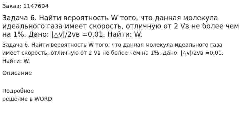 Задача 6. Найти вероятность W того, что данная молекула идеального газа имеет скорость, отличную от 2 Vв не более чем на 1%.  Дано: |△v|/2vв =0,01. Найти: W. 