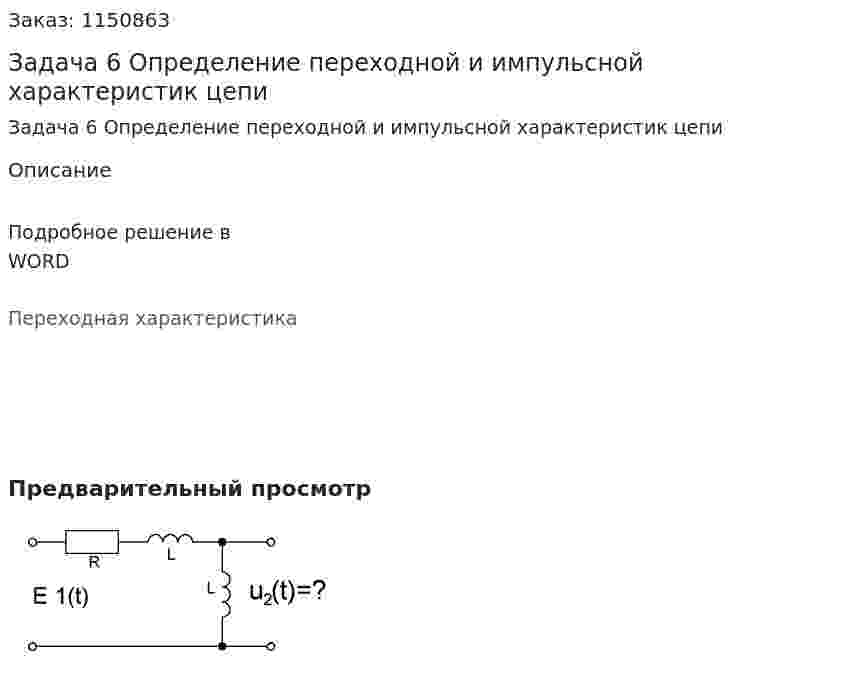 Задача 6 Определение переходной и импульсной характеристик цепи 