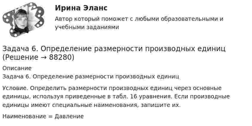      
            Описание
            Задача 6. Определение размерности производных единиц Условие. Определить размерности производных единиц через основные единицы, используя приведенные в табл. 16 уравнения. Если производные единицы имеют специальные наименования, запишите их.Наименование = Давление   
            
            
            Задача 6. Кривошип ОА, вращающийся вокруг неподвижной оси О, приводит в движение кулису OВ, вставленную впрорезь ползуна С. Разложите движение кулисы на два движения, связав подвижную систему отсчёта Oxy с цилиндром.Какие из приведённых Задача 6. Определение размерности производных единиц Задача 6. Построить циклограмму проведения подготовительно-нарезных выработок в забое с помощью комплекса самоходного оборудования: Задача 6. Рассчет балки на изгиб Вариант 6Задача 6. Решить систему дифференциальных уравнений:Задача 6 Сколько лет маме, если она старше дочери на 24 года, а дочь моложе матери в 7 разЗадача 6, Сопротивление материалов 2, Росдистант (Вариант 463)Задача 62 Определить коэффициент C1, учитывающий дополнитель¬ное фильтрационное сопротивление, приведенный радиус и коэффициент совершенства δ гидродинамически несовершенной по степени вскрытия скважины радиусом = 0,1 м, находя¬щейся в пласте с круговым контуром питания. Мощность пла¬ста h=16 м, мощность вскрытой части пласта b = 9,6 м, радиус контура питания =1 км.Задача 6.8. По субъекту РФ и Задача. 8.7. Приведены индексы потребительских цен на товары и услуги к пред. месяцу.Задача 6. Банковская система предполагает использование денежно-кредитных инструментов регулирования функционирования финансовой системы в стране. В связи с этим в схеме эмиссионный банк – КБ – кредитор рассчитайте остаток оборотной кассыЗадача 6 - вариант №7Задача 6 В магазине организована продажа джинсов пяти марок – «Motor», «Cross», «Dallas», «Levi’s» и «GAP». Магазин не имеет складского помещения, весь товар завозится с оптовых складов раз в 3 дня и помещается на полках. На полках можно разместить не более 2000 джинсов (с учётом остатка от прошлого завоза).Задача 6-К. Кинематический анализ плосеого механизма. Вариант 1Задача 6-К. Кинематический анализ плосеого механизма. Вариант 24