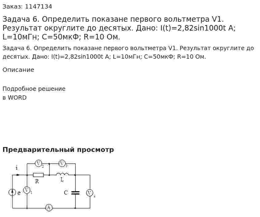 Задача 6. Определить показане первого вольтметра V1. Результат округлите до десятых. Дано: I(t)=2,82sin1000t   A; L=10мГн;  C=50мкФ;  R=10 Ом. 